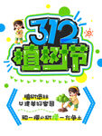 312植树节宣传海报