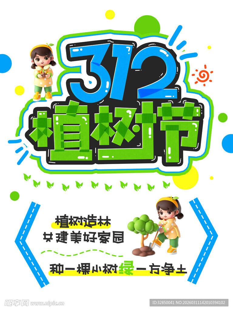 312植树节宣传海报