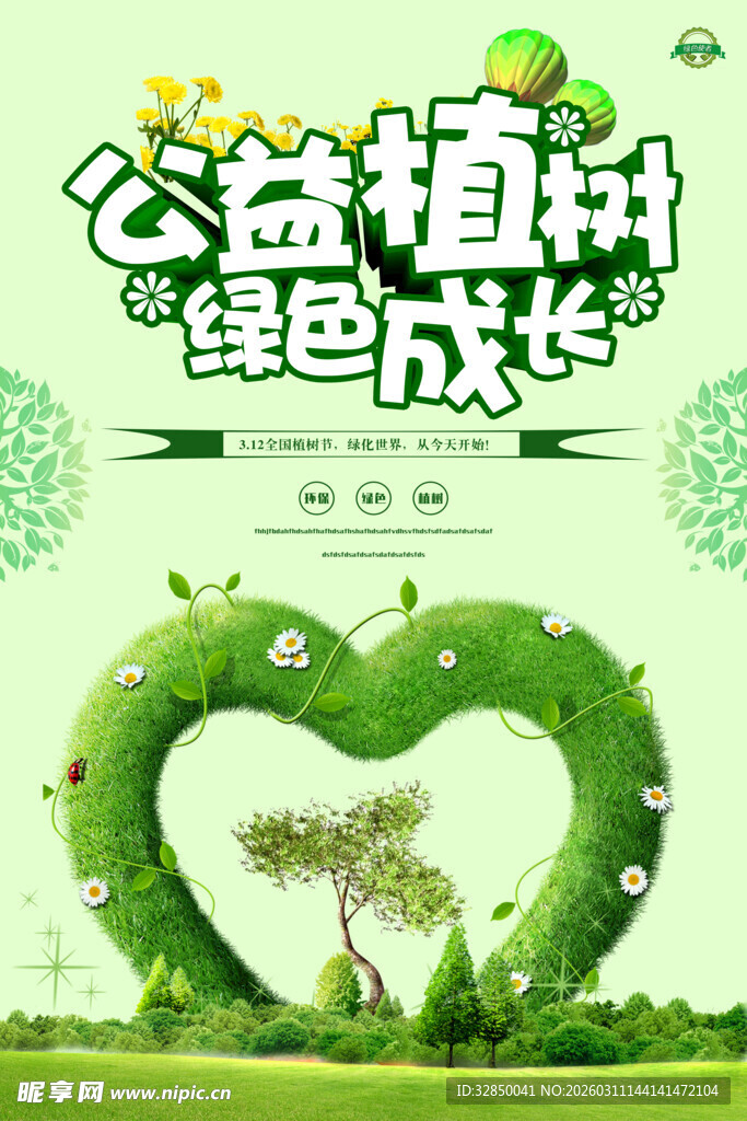 公益植树  绿色爱心伴成长