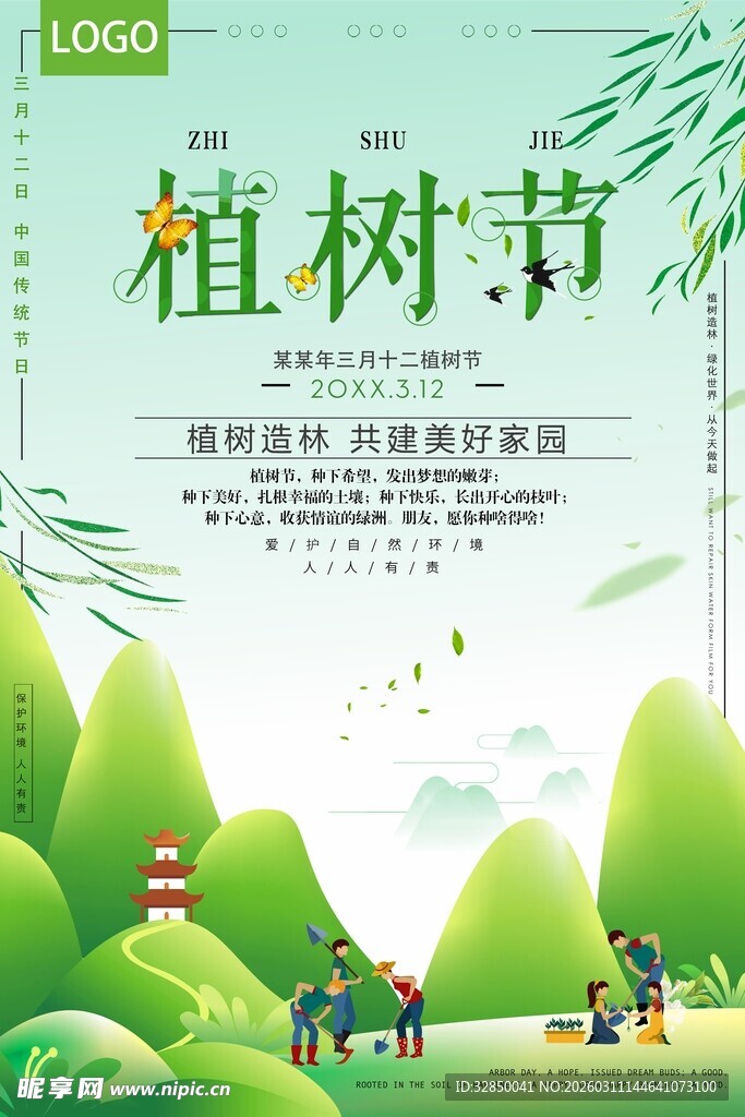 植树节活动宣传海报