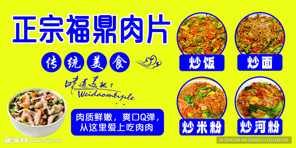 正宗福鼎肉片宣传海报展示