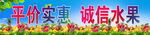平价诚信水果摊