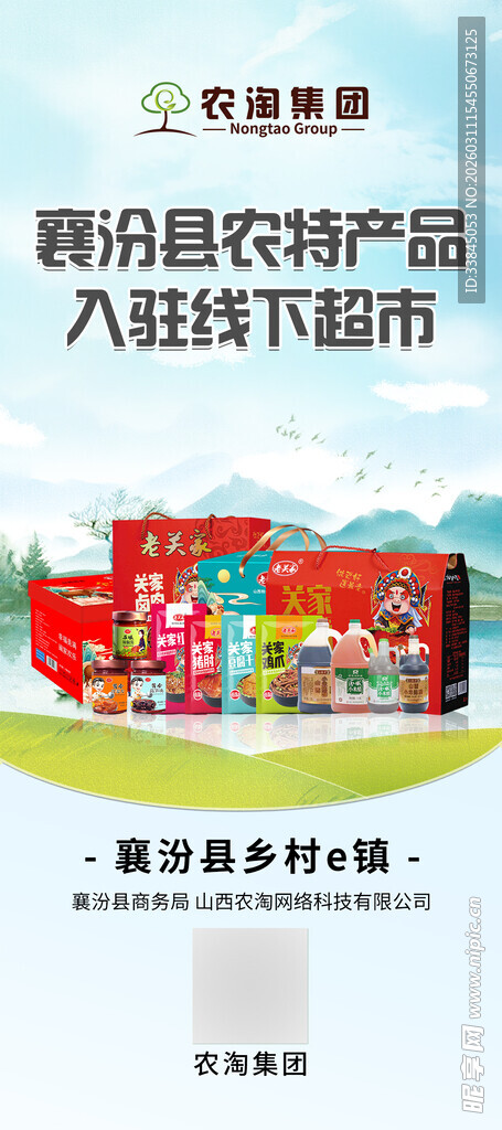 农业乡村电商产品展架海报