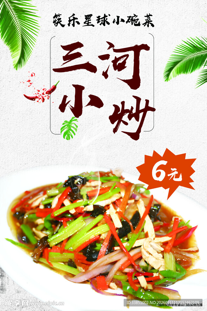 美味三河小炒美食展示