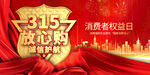 315放心购消费者权益日