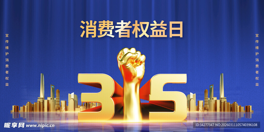 消费者权益日主题宣传画面