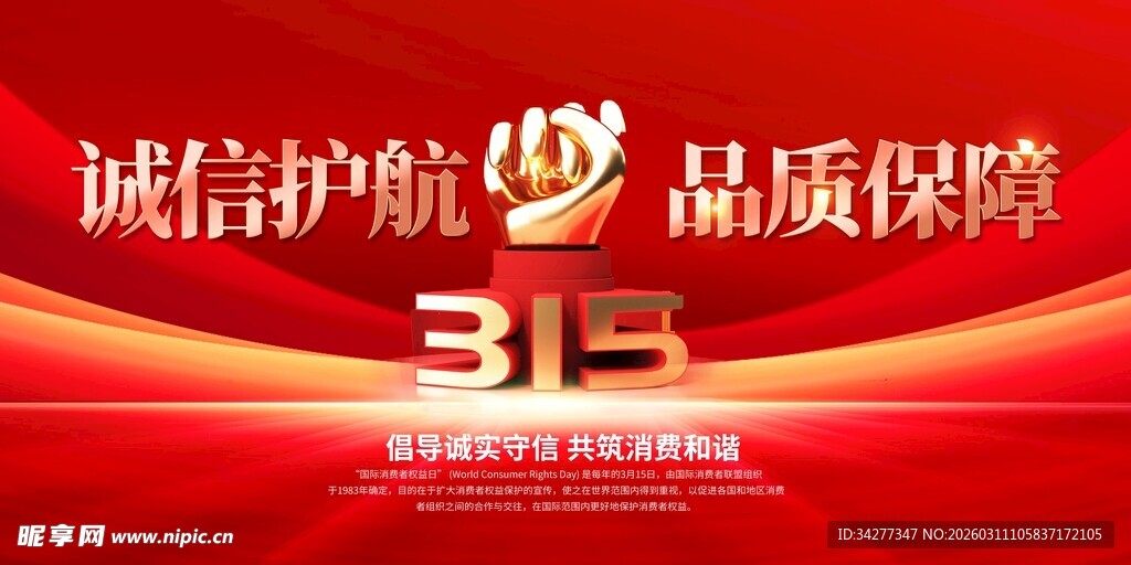 315诚信护航品质保障宣传图