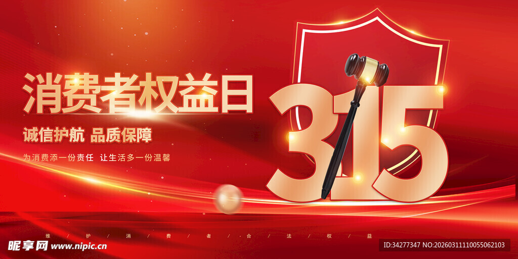 315消费者权益日宣传图