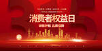 消费者权益日城市宣传图