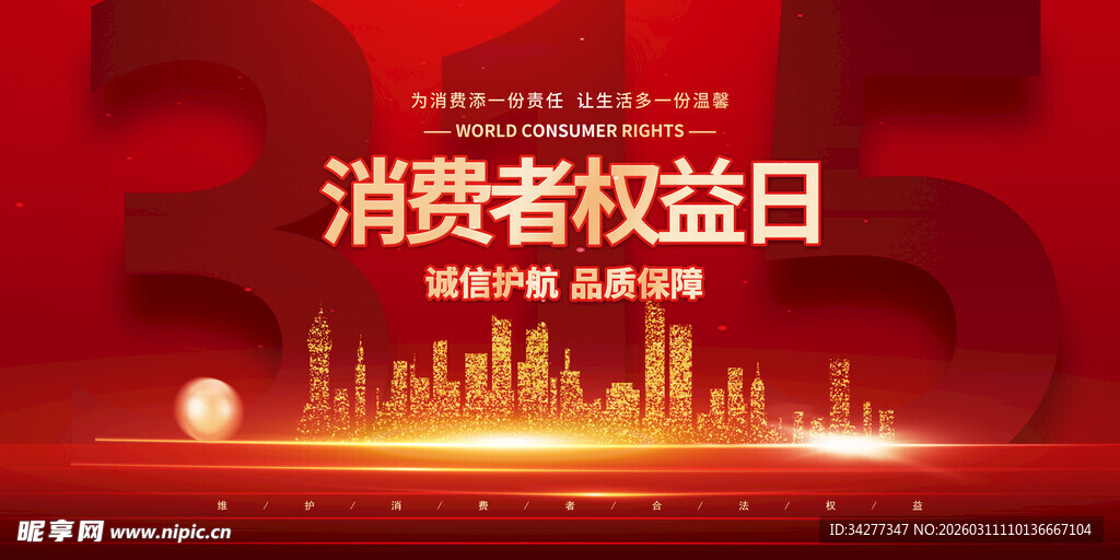 消费者权益日城市宣传图