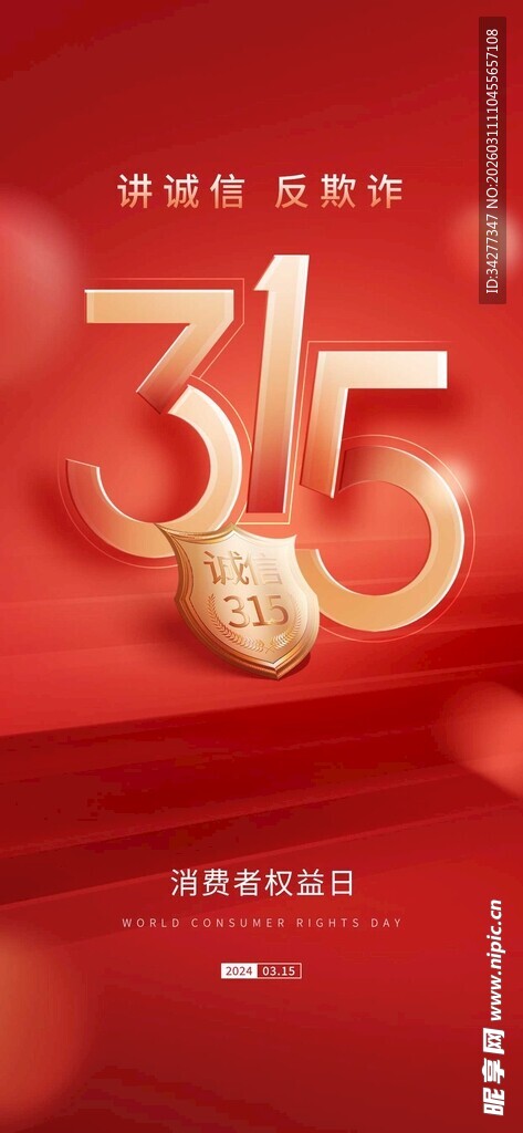 315消费者权益日海报