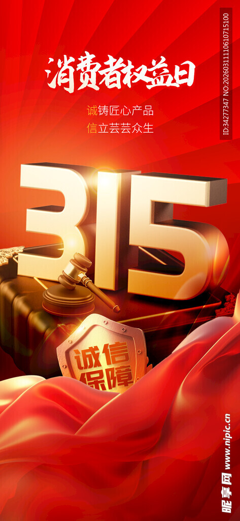 315消费者权益日宣传图