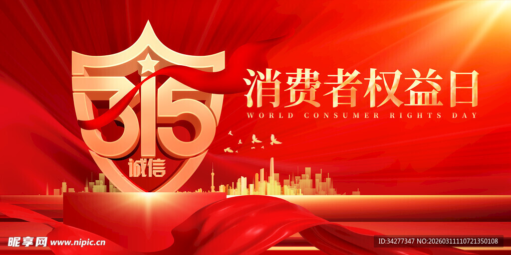 315消费者权益日宣传图