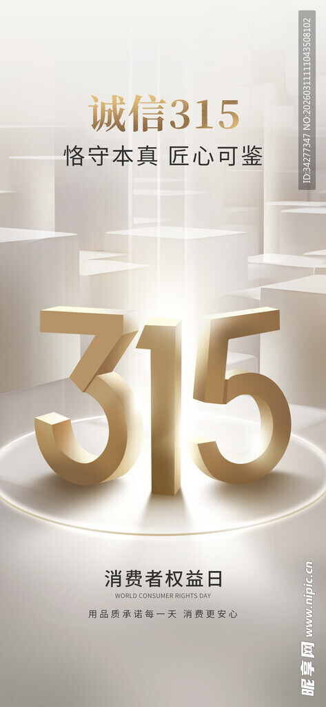315消费者权益日宣传图