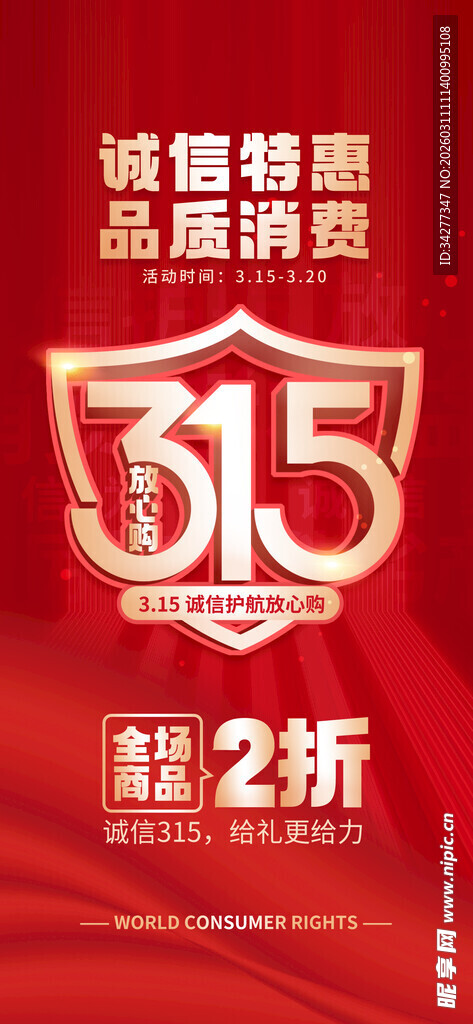 315促销品质消费智慧购物