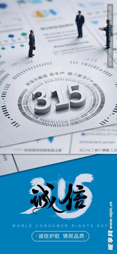 315消费者权益保护主题图
