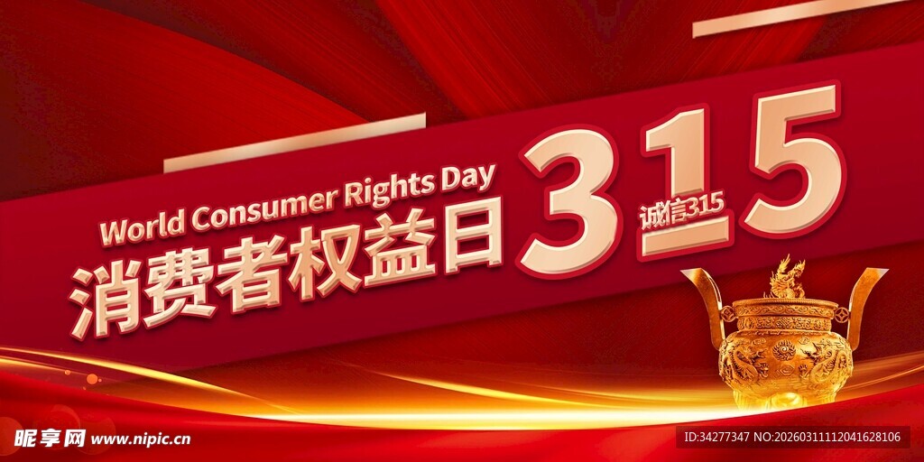 315消费者权益日宣传图