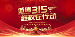 诚信315维权宣传画面