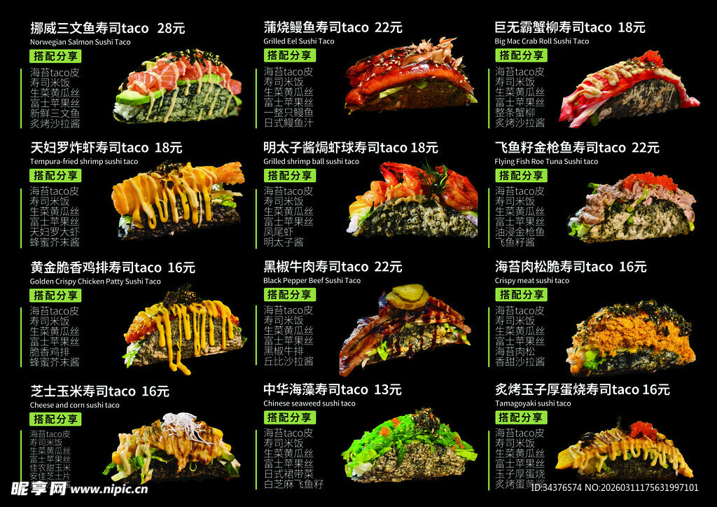 寿司塔可菜单
