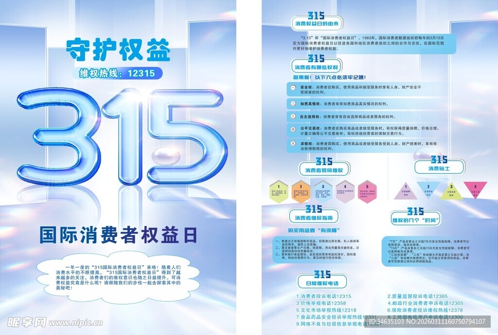 315消费者权益保护宣传页