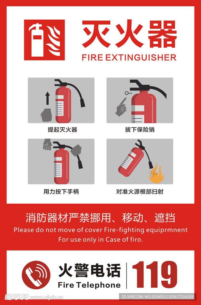 灭火器使用方法