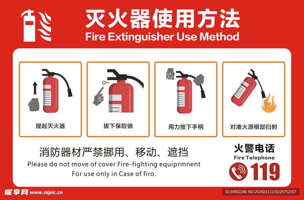 灭火器使用方法