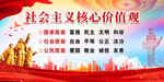 社会主义核心价值观
