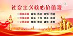 社会主义核心价值观