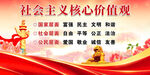 社会主义核心价值观
