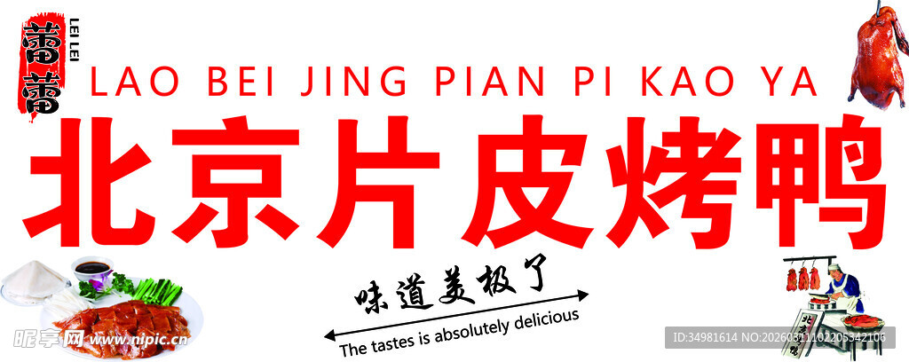 北京片皮烤鸭美食展示