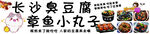 长沙臭豆腐小吃特写
