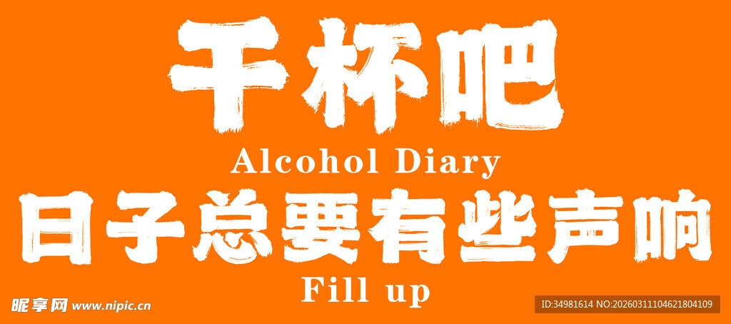 干杯吧日子要有些声响