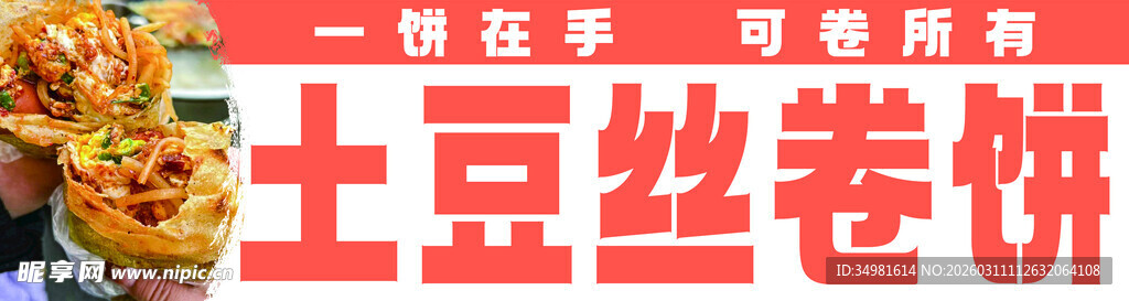 土豆丝卷饼美食展示