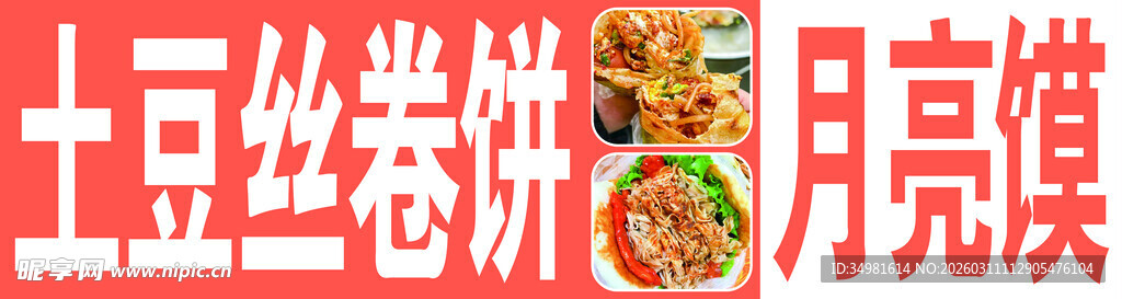土豆丝卷饼与月亮馍美食