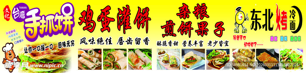 鸡蛋灌饼 煎饼果子