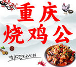 重庆烧鸡公美食诱人