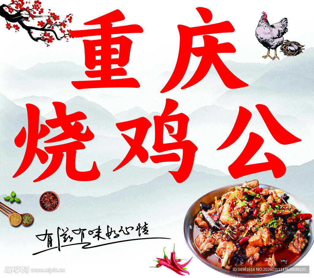 重庆烧鸡公美食诱人