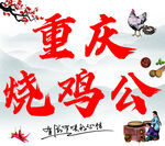 重庆特色美食烧鸡公