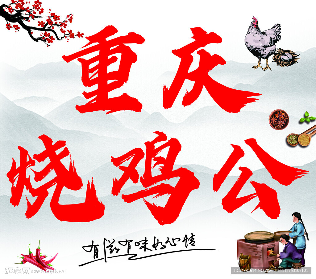 重庆特色美食烧鸡公