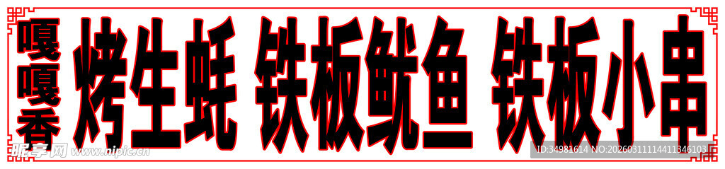 烤串铁板鱿鱼美味小吃