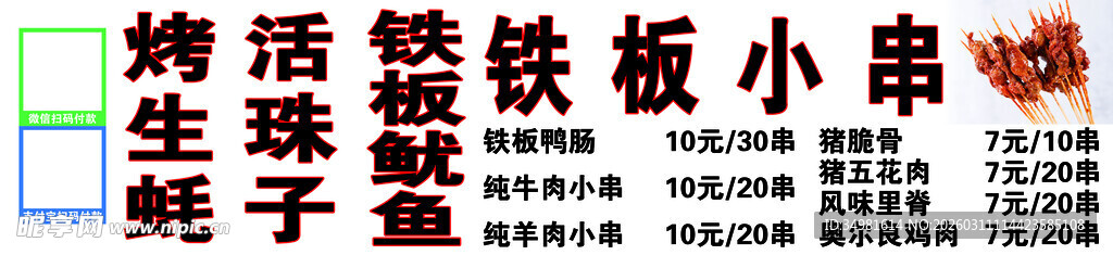 街边铁板烤串小摊位