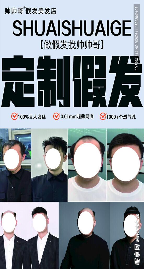 定制假发宣传海报展示