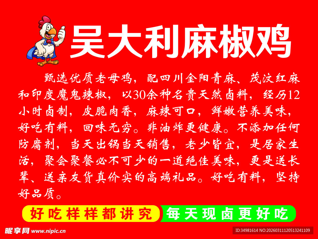 吴大利麻椒鸡宣传海报