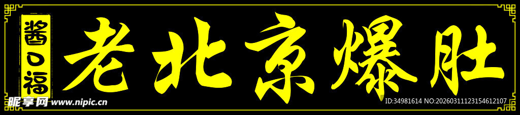 老北京爆肚美食招牌