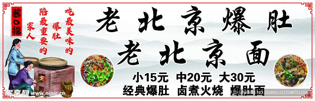 老北京风味面食爆肚招牌