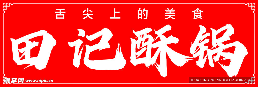 舌尖上的田记酥锅