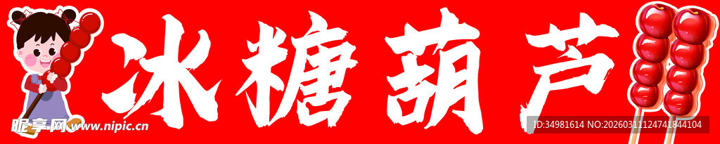 传统美味冰糖葫芦