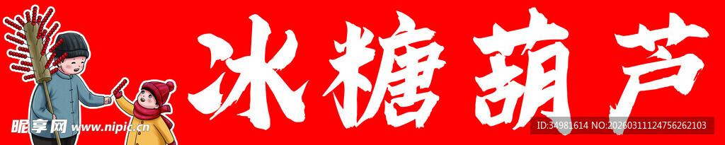 传统美味冰糖葫芦