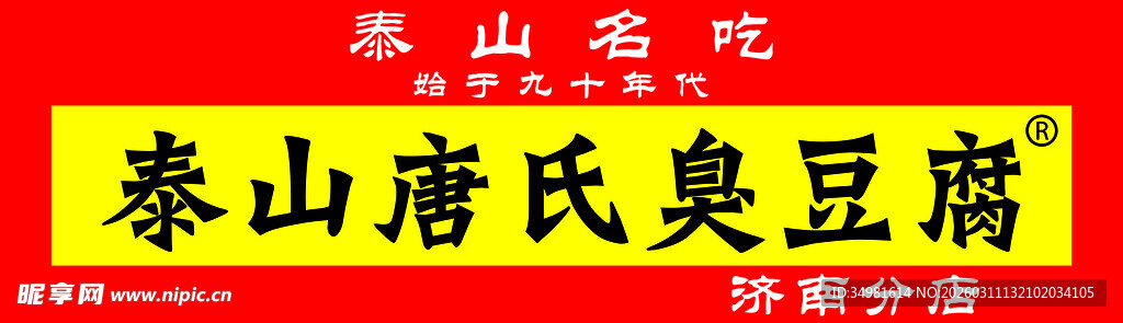 泰山唐氏臭豆腐招牌