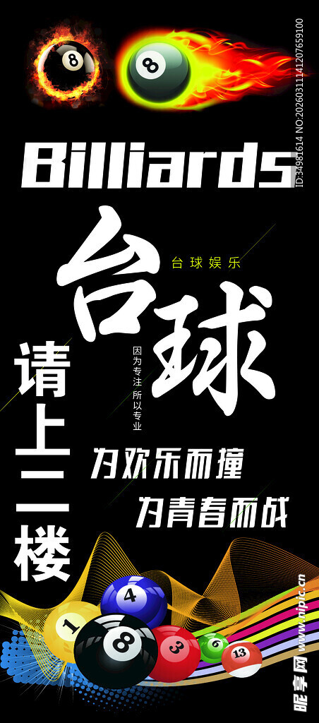 台球楼开业活动宣传图